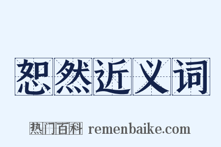 恕然近义词是什么意思的图片